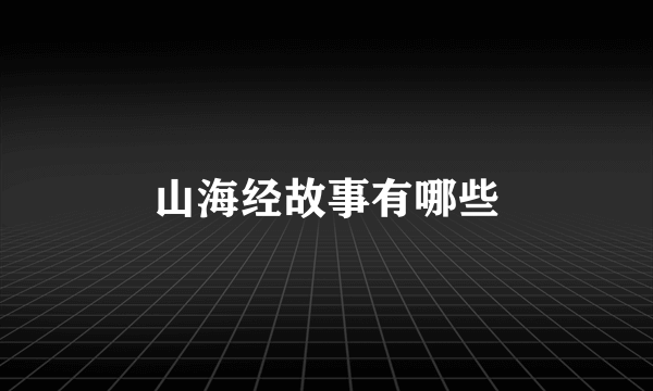 山海经故事有哪些