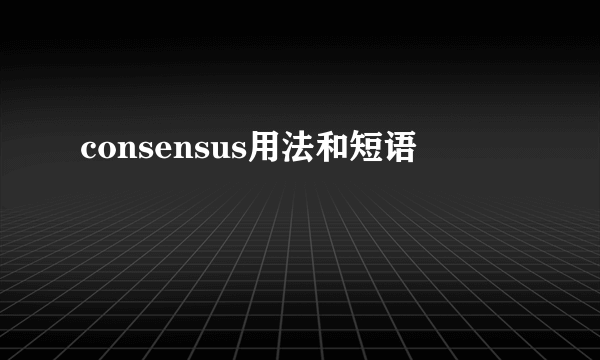 consensus用法和短语