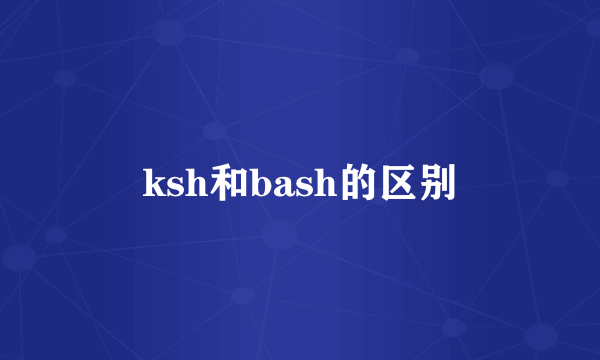 ksh和bash的区别