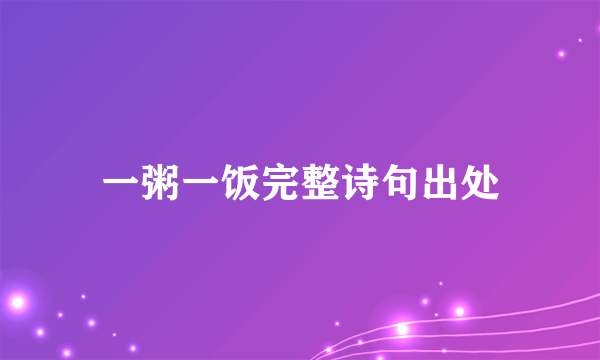 一粥一饭完整诗句出处