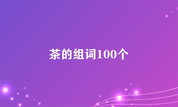 茶的组词100个
