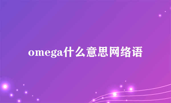 omega什么意思网络语