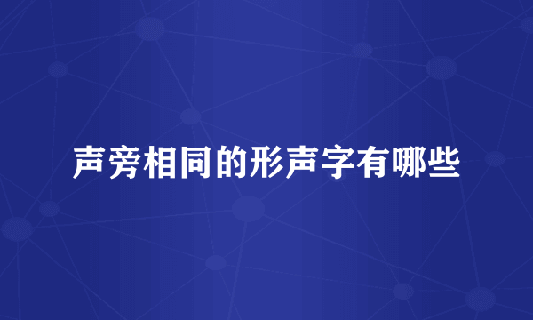 声旁相同的形声字有哪些