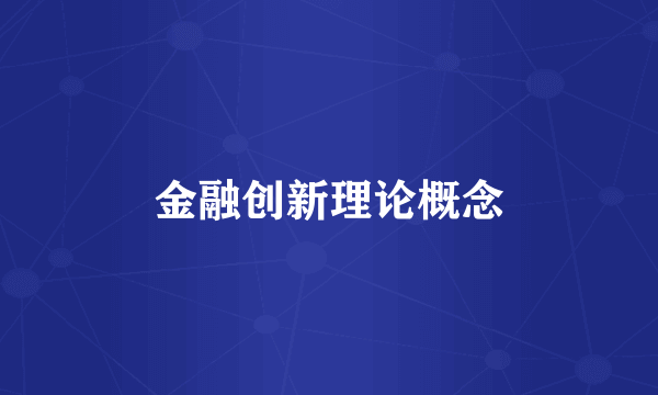 金融创新理论概念