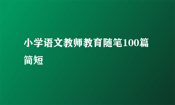 小学语文教师教育随笔100篇简短