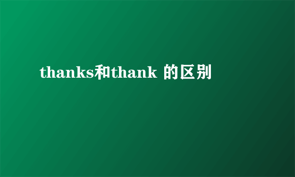 thanks和thank 的区别