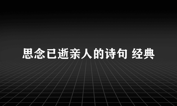 思念已逝亲人的诗句 经典