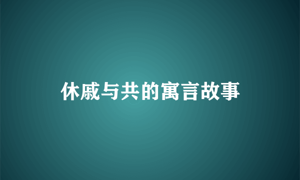休戚与共的寓言故事