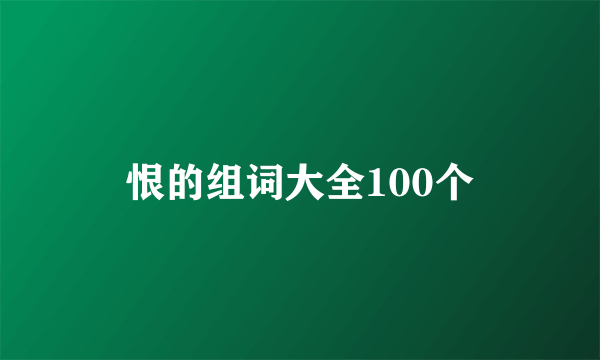 恨的组词大全100个