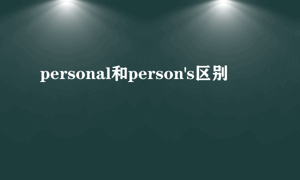 personal和person's区别