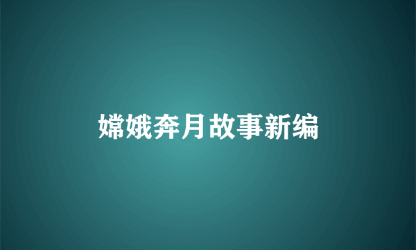 嫦娥奔月故事新编