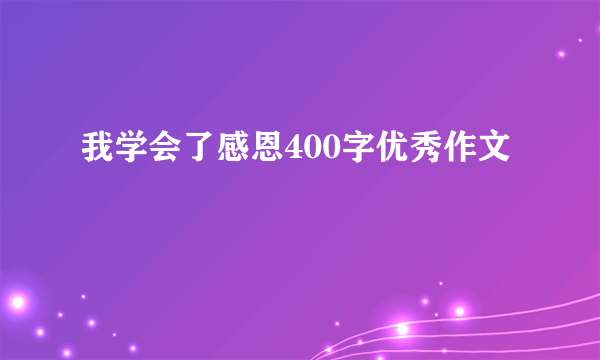 我学会了感恩400字优秀作文