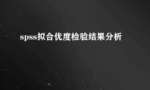 spss拟合优度检验结果分析