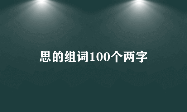思的组词100个两字