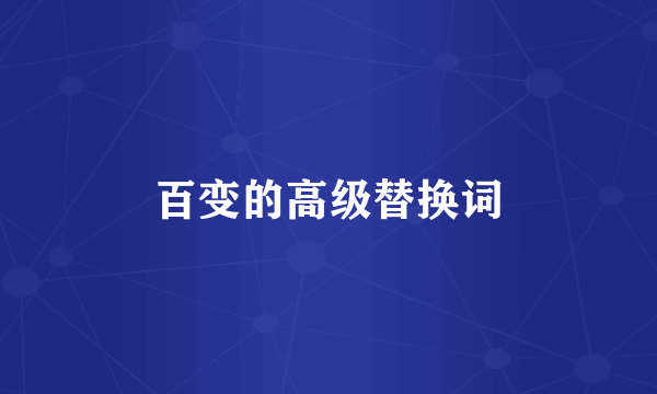 百变的高级替换词