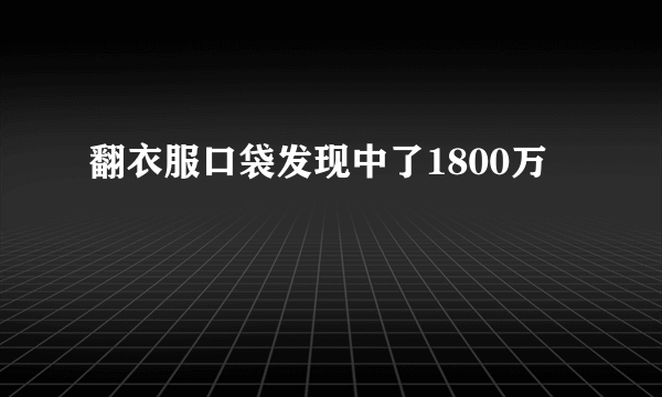 翻衣服口袋发现中了1800万