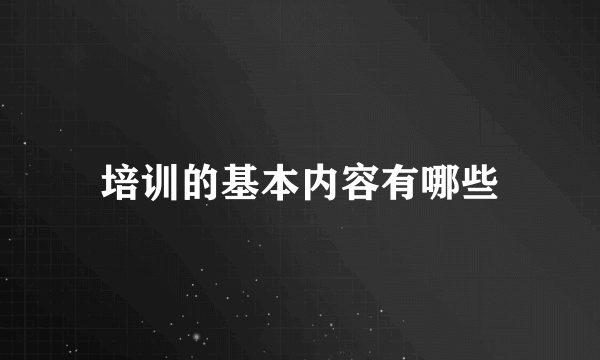 培训的基本内容有哪些
