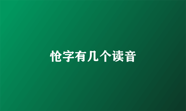 怆字有几个读音