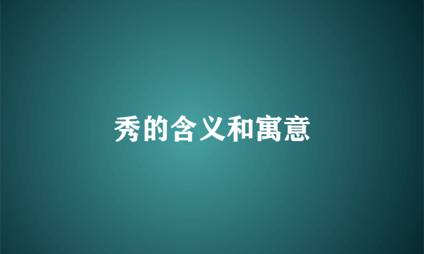 秀的含义和寓意