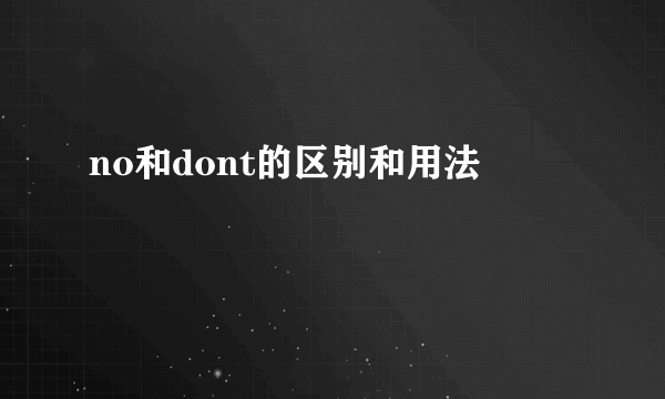 no和dont的区别和用法