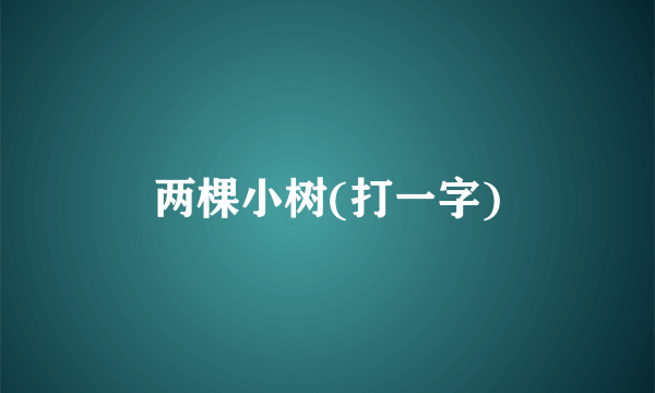 两棵小树(打一字)