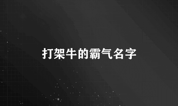 打架牛的霸气名字