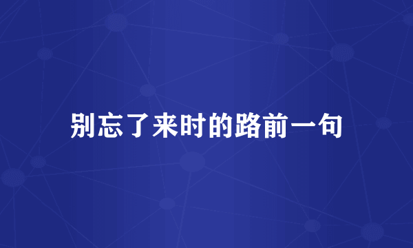 别忘了来时的路前一句