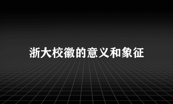 浙大校徽的意义和象征