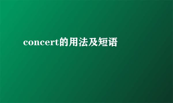 concert的用法及短语