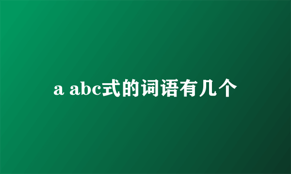 a abc式的词语有几个