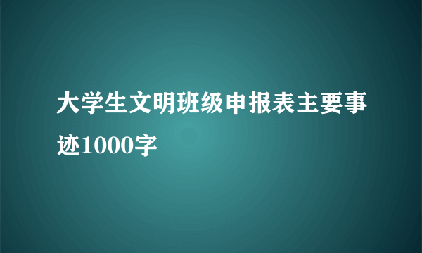 大学生文明班级申报表主要事迹1000字