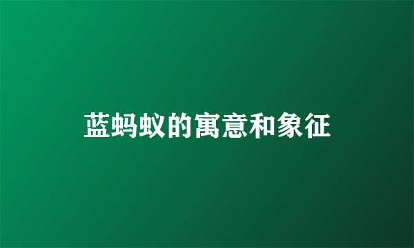 蓝蚂蚁的寓意和象征