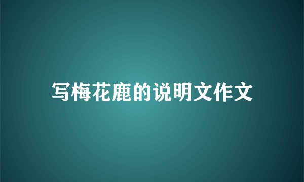 写梅花鹿的说明文作文