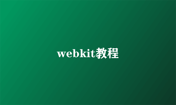 webkit教程