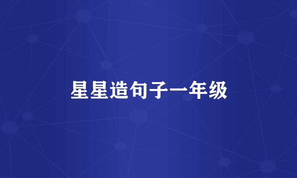 星星造句子一年级