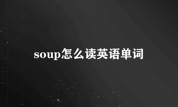 soup怎么读英语单词