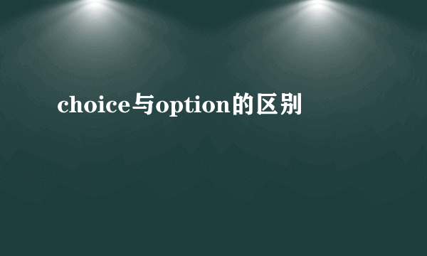 choice与option的区别