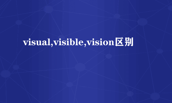 visual,visible,vision区别