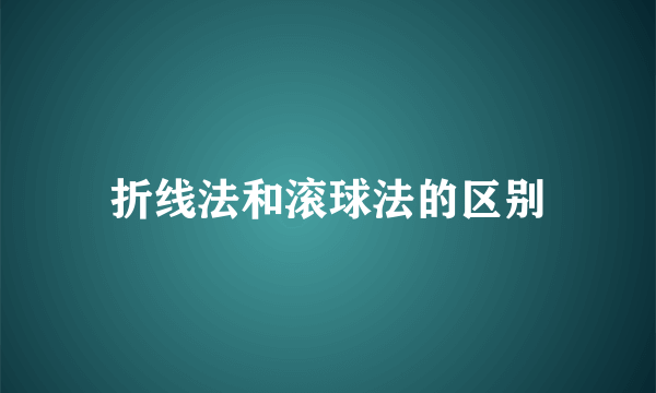 折线法和滚球法的区别