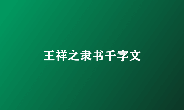 王祥之隶书千字文