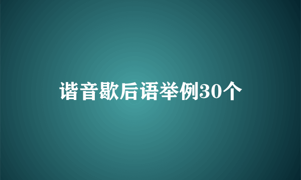谐音歇后语举例30个