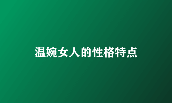 温婉女人的性格特点