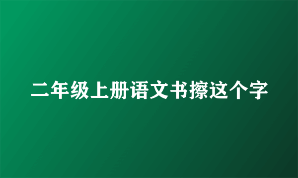 二年级上册语文书擦这个字