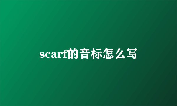 scarf的音标怎么写