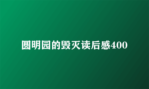 圆明园的毁灭读后感400