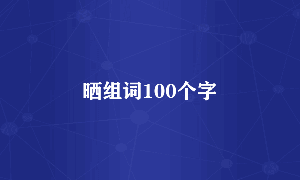 晒组词100个字