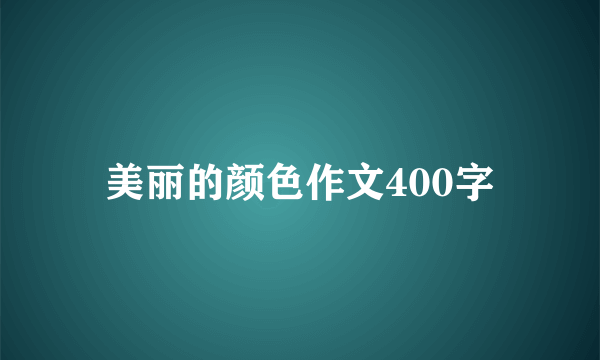 美丽的颜色作文400字