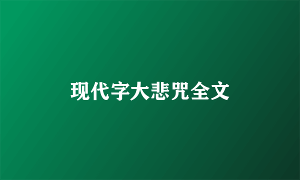 现代字大悲咒全文