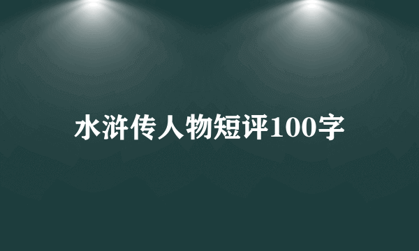 水浒传人物短评100字