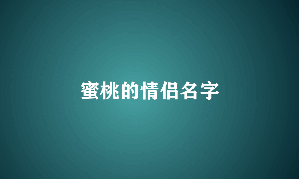 蜜桃的情侣名字